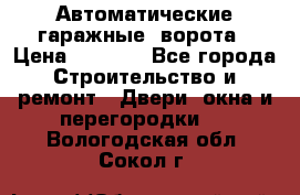Автоматические гаражные  ворота › Цена ­ 5 000 - Все города Строительство и ремонт » Двери, окна и перегородки   . Вологодская обл.,Сокол г.